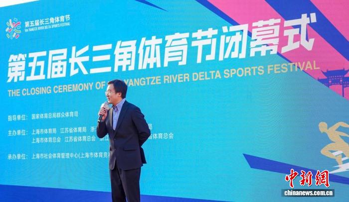 长三角体育节闭幕 会旗交接江苏 体育节创新融合